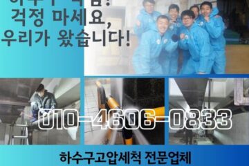 은평구 하수구막힘 배관 배수관 청소