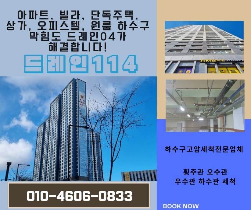 은평구 하수구막힘 배관 배수관 청소