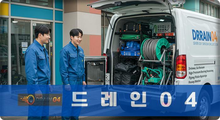은평구 하수구 뚫음 배수구 막힘, 24시 긴급 출동